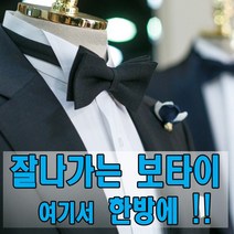 하이퀼리티 잘나가는 나비넥타이 총집합!! 가격 품질 3시 이전 주문 당일 출고