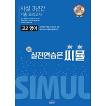 씨뮬 사설 3년간 기출 모의고사 고2 영어 (2022년) / 골드교육