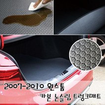 IRJ9084732007-2010 윈스톰 카본 논슬립 트렁크매트 방수방진