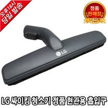 LG전자 싸이킹 청소기 정품 현관용 흡입구 VC4013LHA