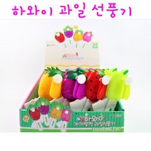 리얼세일(Realsale) 하와이 자가발전 과일 선풍기 / 과일 선풍기 /휴대용 과일선풍기 / 선풍기/ 과일 야채 선풍기, 6개