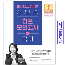 2022 해커스공무원 신민숙 하프모의고사 국어 1(9급 공무원 7급 지방직)