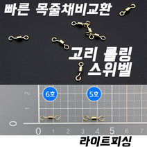 [라이트피싱] 고리롤링스위벨 / 낚싯줄연결 회전도래 꼬임방지 옥내림 대물붕어채비, 5호