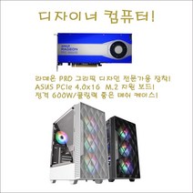 그래픽디자이너 컴퓨터/AMD라이젠7-5800X(8)코어/16G/NVMe512G/B550M AORUS PRO/RADEONE PRO W6600-8G/정격600W