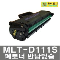 MLT-D111S 2000매 SL-M2074FW SL-M2078FW 삼성프린터 호환 재생토너 비정품토너, 칩인식가능(1000매) - 맞교환 없슴, 1개