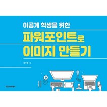이공계 학생을 위한 파워포인트로 이미지 만들기, 자유아카데미