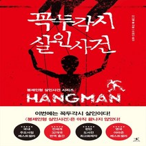 하나북스퀘어 꼭두각시 살인사건 봉제인형 살인사건 시리즈
