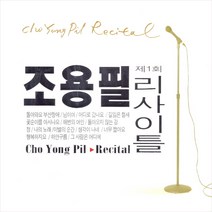(2CD) 조용필 - 제1회 리사이틀