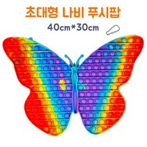 hk글로벌 20000 나비 푸시팝 버블 레인보우(초대형) (40센치) 1개