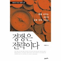 경쟁은 전략이다 판을 바꾸는 8단계 경쟁 전략 가이드 대한민국 대표 경영학 강의, 상품명