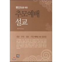 평신도를 위한 추모예배 설교:설날 추석 성교 기을 예배를 위한 설교집, 예루살렘
