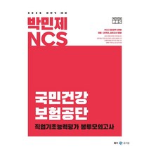 [박민제건강보험공단] 2022 하반기 대비 박민제 NCS 국민건강보험공단 봉투모의고사, 메가스터디교육