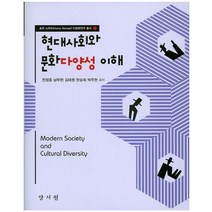 현대사회와 문화다양성 이해, 양서원, 천정웅 외 지음