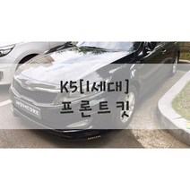 [놈코어 에어로파츠] 기아 K5 1세대 프론트립 바디킷 에어댐 프론트 킷 - modern kit, 스티커 X, 프론트 킷[좌/우 1SET]