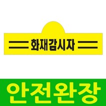 국산완장- 화재감시자 -옛날교복 완장 오스쿨