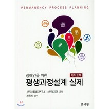 평생과정설계 실제 가이드북, 양서원(박철용), 성민사회복지연구소,성민복지관 공저/최원희 감수