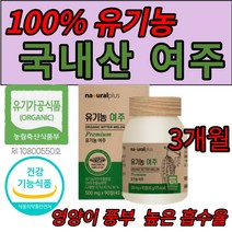 유기농 여주 90 정 100% 국내산 유기가공식품 건강기능식품 식약처 해썹 인증 고야 식물인슐린 카라틴 모모르데신 마그네슘 비타민C 식이섬유, 3통 X 500mg X 90캡슐 (37,270 할인)