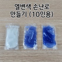 열변색손난로만들기(10인용) 시온손난로만들기 aco-258 오피스안