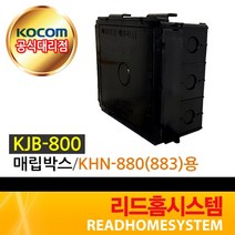 [코콤] KJB-800 매립박스(3 4T박스 KHN-880(883)용)