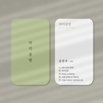 명함제작 세로명함 쿠폰 미용실 속눈썹 반영구 꽃집 네일 뷰티 카페 안내카드 독특한 상품설명서 명함디자인 파스텔 귀도리 500매 200매, 카키, [프리미엄]아르떼 200매