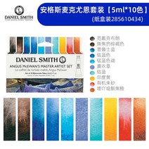 미국 대니얼 스미스 수채화 물감 6 색 10 마스터 세트 미술 용품, [06] 10color 5ml