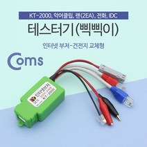 [ILLU]Coms 테스터기(인터넷부저-삑삑이) 단선체크. 멀티 랜. 전화. 전선 KT-2000 네트워크장비 단기 테스터_hAeEA, 옵션없음[^%&], ff본상품ff