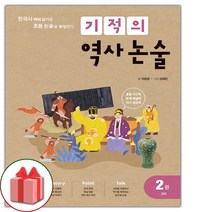 사은품+2023년 기적의 역사 논술 2권