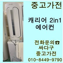 중고]캐리어 투인원 에어컨 지방배송 불가, 에어컨스탠드형중고
