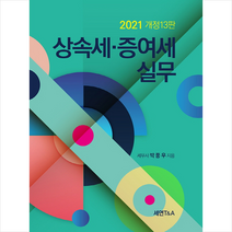 세연T&A 2021 상속세.증여세 실무 (개정13판) + 미니수첩 증정