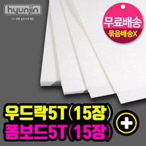 현진아트 우드락5T(15장)폼보드5T(15장)