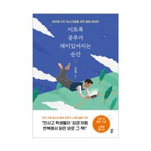 다산북스-이토록 공부가 재미있어지는 순간 (10만부 기념 스페셜 에디션)