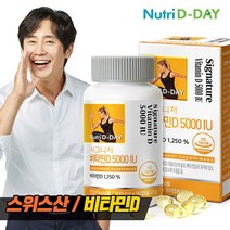 [뉴트리디데이] 시그니처 비타민D 5000IU 90캡슐 1병 3개월분, 상세 설명 참조, 상세 설명 참조