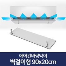 도매링크 에어컨바람막이 시스템 벽걸이형 에어컨날개 커버 가림막, 에어컨바람막이 벽걸이형 90x20cm