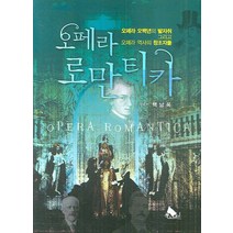 오페라 로만티카, 북스페인, 백남옥 저