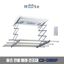 [당일출고] 하츠 전동 빨래 건조대 리모컨 아파트 베란다 자동 천정부착형 자가설치 CD-D880P