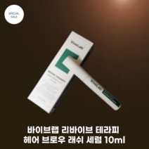 나우코스 Vivelab 바이브랩 리바이브 테라피 헤어 브로우 래쉬 세럼 10ml 속눈썹영양제 / 속눈썹 눈썹 헤어라인 영양제 고농축 영양, 1개