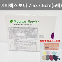메피렉스 보더 메필렉스 보더 7.5 x7.5cm -숨통마스크증정