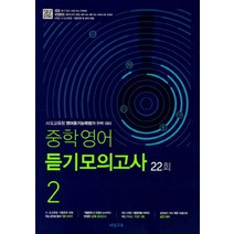 중학 영어 듣기모의고사 2 22회(2023):시 도교육청 영어듣기능력평가 완벽 대비, 비상교육, 영어영역