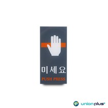 아크릴표지판 미세요 U-2031 50x100x2mm 사인 표찰 안내판 팻말 쇼케이스 디자인스티커 광고스티커 표지스