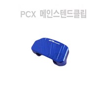 혼다 PCX125 메인 스텐드클립 커버 19 20 21 22 23년 블루c bpk