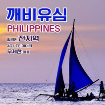 [깨비유심]필리핀 전지역 세부 보라카이 4G LTE 데이터 2일 이용, 택배 수령