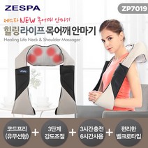[제스파] ☆무선형☆힐링라이프 목어깨 마사지기 안마기 ZP7019 택1, 선택:힐링라이프 목어깨안마기-ZP7019-