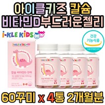 키성장 아이키 성장기 키크기 칼슘 꾸미 영양제 뼈 치아 건강 비타민디 비타민 젤리 구미 제리 키즈 아이 성장 농축 식물성 딸기 사과 해바라비유 안전캡 2개월분