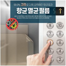 엘레베이터 승강기 손잡이 도어락 접착식 비접착식 구리 항균 필름, 비접착식 40cm X 1M*5개