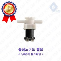 솔레노이드밸브 38길이 튜브타입 저압 고압 저압밸브 정수기밸브 솔밸브 드레인 드레인밸브, DC12V 저압