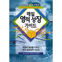[엔시디]매일 영적 성장 가이드(개정판)(NCD 성경공부 시리즈 1), NCD