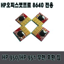 HP950 HP951무한칩 HP8640전용 무한리필잉크, 1개, 빨강