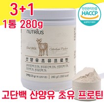 네덜란드 산양유 초유 산양초유 단백질 분말 파우더 가루 해썹 haccp 인증 사양유 상양유 산야유 담백질 프로테인 프로틴 BCAA 물과함께 비타민 미네랄 농축 분리 유청단백, 3+1 1120g - 다니마켓