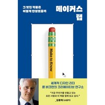메이커스 랩:그 멋진 작품은 어떻게 탄생했을까, 윌북, 론 M. 버크먼