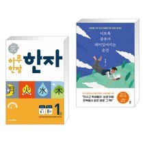 (서점추천) 하루 한장 한자 1권 초등 1-1 (2021년용) + 이토록 공부가 재미있어지는 순간 (전2권)